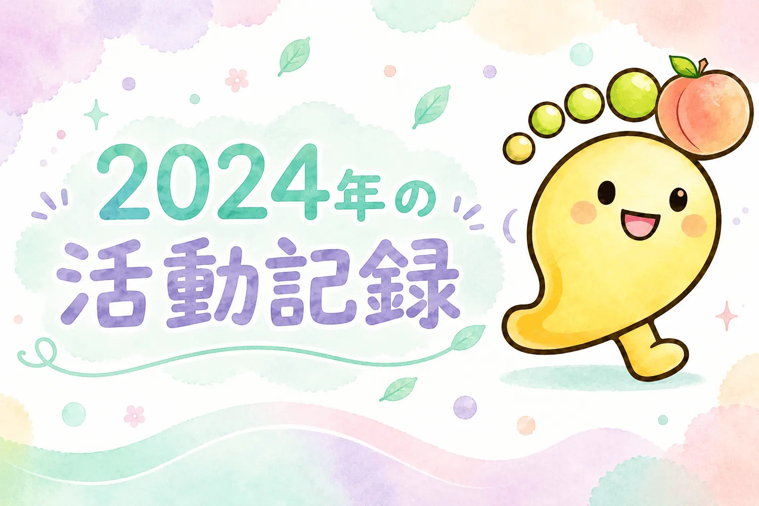 2024年の活動記録