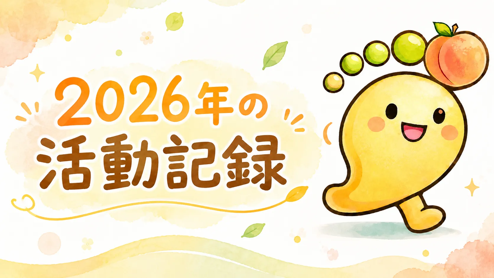 2026年の活動記録