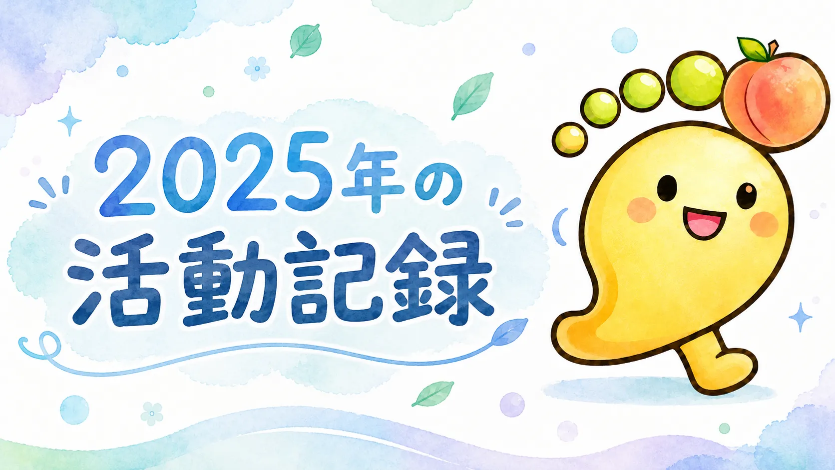 2025年の活動記録